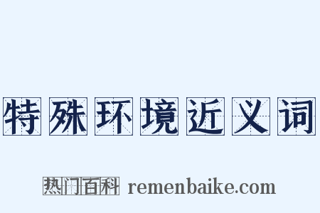 特殊环境近义词是什么意思的图片